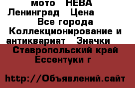 1.1) мото : НЕВА - Ленинград › Цена ­ 490 - Все города Коллекционирование и антиквариат » Значки   . Ставропольский край,Ессентуки г.